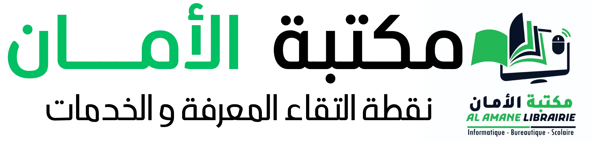 مكتبة الامــان